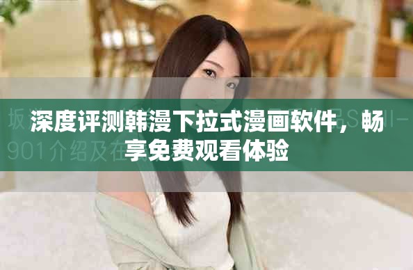 深度评测韩漫下拉式漫画软件，畅享免费观看体验