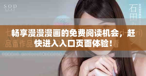 畅享漫漫漫画的免费阅读机会，赶快进入入口页面体验！