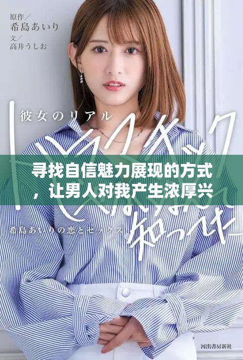 寻找自信魅力展现的方式，让男人对我产生浓厚兴趣