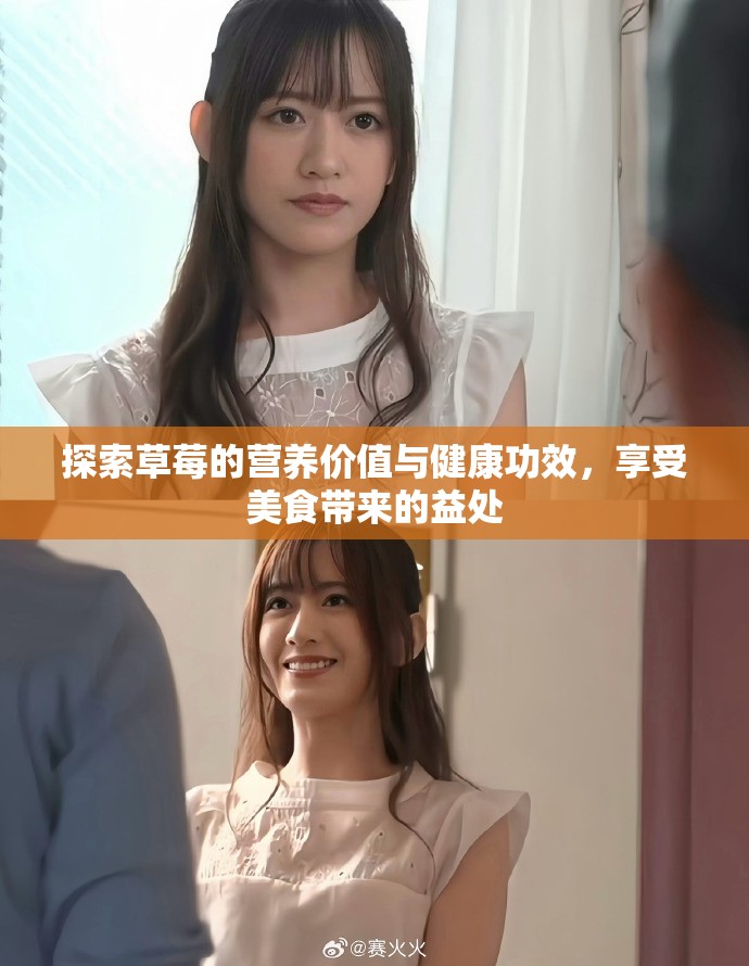 探索草莓的营养价值与健康功效，享受美食带来的益处