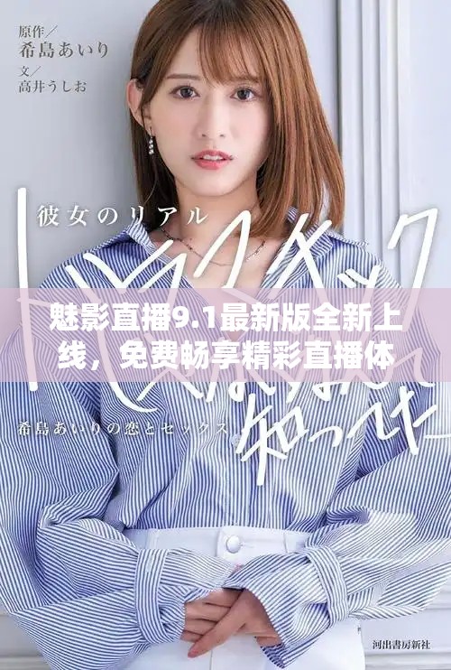 魅影直播9.1最新版全新上线，免费畅享精彩直播体验