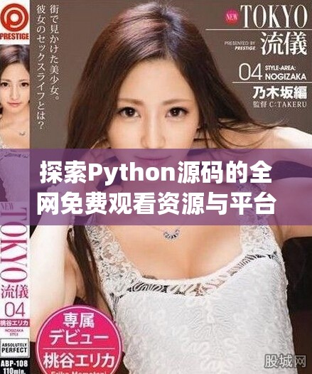 探索Python源码的全网免费观看资源与平台攻略