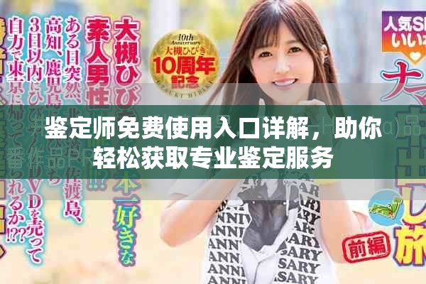 鉴定师免费使用入口详解，助你轻松获取专业鉴定服务