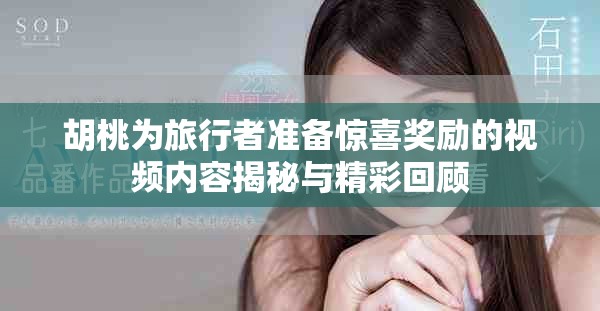 胡桃为旅行者准备惊喜奖励的视频内容揭秘与精彩回顾