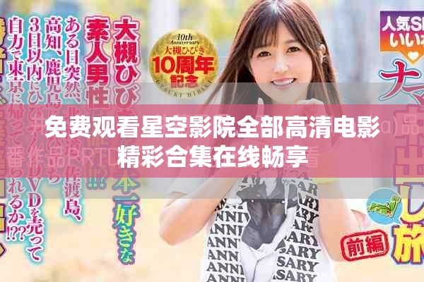 免费观看星空影院全部高清电影精彩合集在线畅享