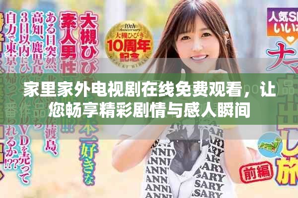 家里家外电视剧在线免费观看，让您畅享精彩剧情与感人瞬间