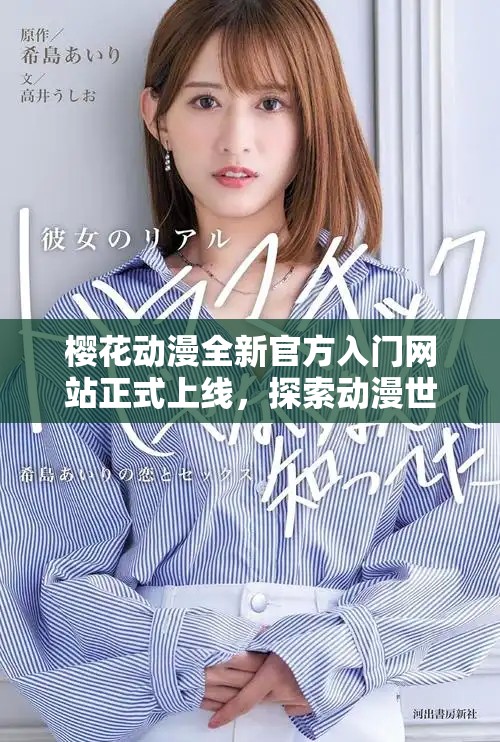 樱花动漫全新官方入门网站正式上线，探索动漫世界的最佳平台