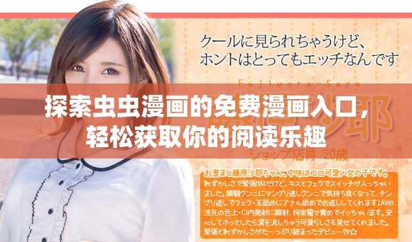 探索虫虫漫画的免费漫画入口，轻松获取你的阅读乐趣