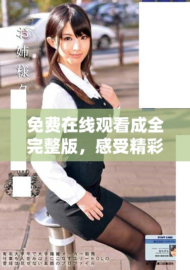 免费在线观看成全完整版，感受精彩剧情与情感交织
