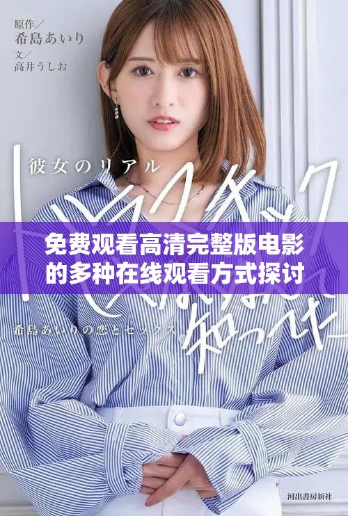 免费观看高清完整版电影的多种在线观看方式探讨
