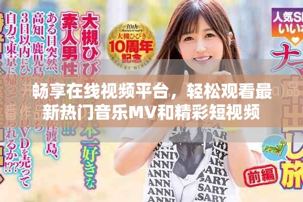 畅享在线视频平台，轻松观看最新热门音乐MV和精彩短视频
