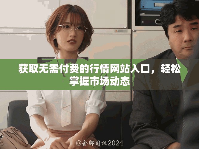 获取无需付费的行情网站入口，轻松掌握市场动态