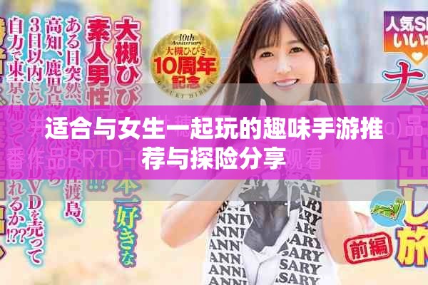 适合与女生一起玩的趣味手游推荐与探险分享