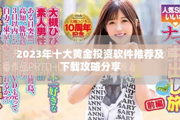 2023年十大黄金投资软件推荐及下载攻略分享