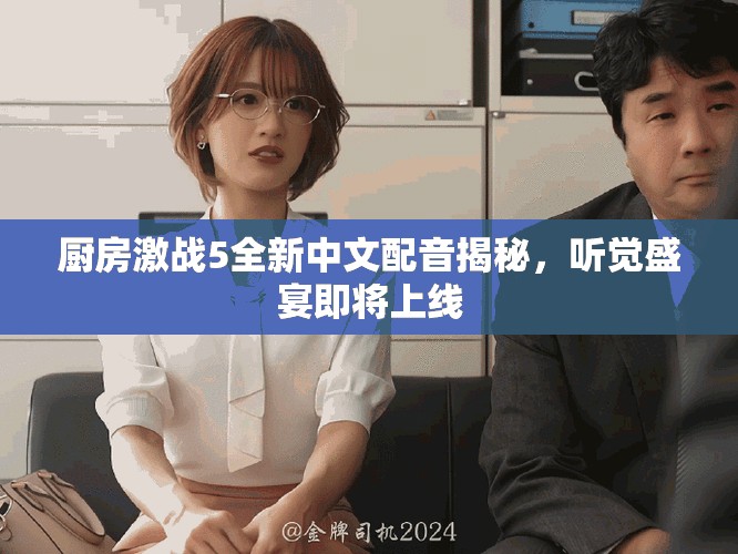 厨房激战5全新中文配音揭秘，听觉盛宴即将上线