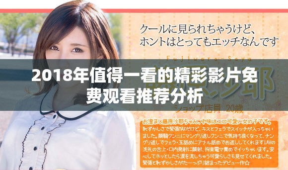 2018年值得一看的精彩影片免费观看推荐分析
