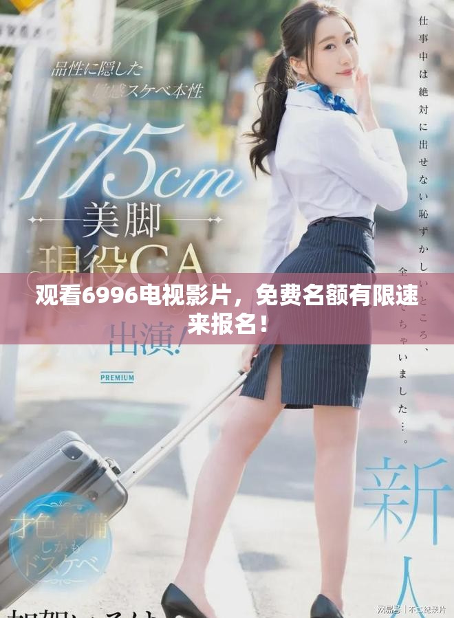 观看6996电视影片，免费名额有限速来报名！