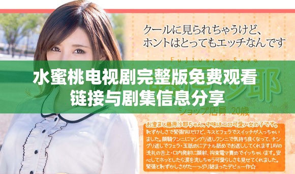 水蜜桃电视剧完整版免费观看 链接与剧集信息分享