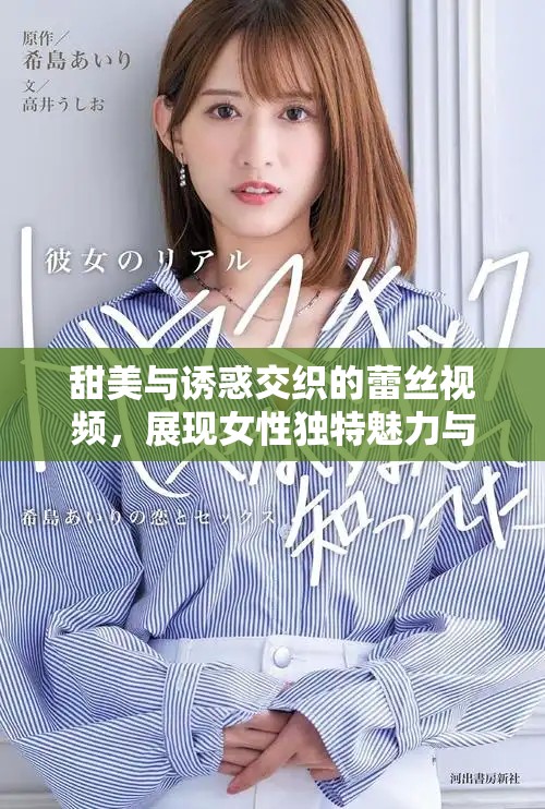 甜美与诱惑交织的蕾丝视频，展现女性独特魅力与优雅气质