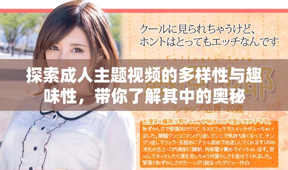 探索成人主题视频的多样性与趣味性，带你了解其中的奥秘