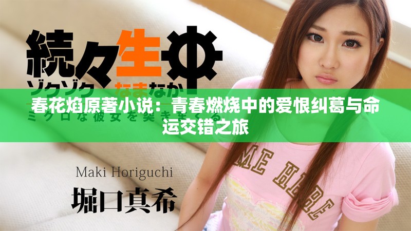 春花焰原著小说：青春燃烧中的爱恨纠葛与命运交错之旅