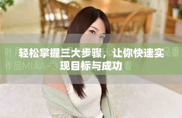 轻松掌握三大步骤，让你快速实现目标与成功