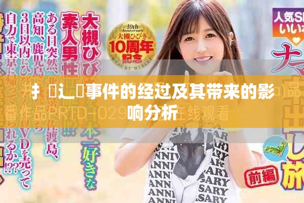 扌喿辶畐事件的经过及其带来的影响分析