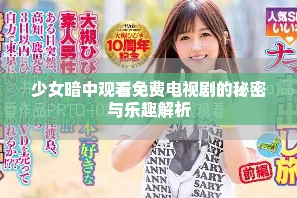 少女暗中观看免费电视剧的秘密与乐趣解析