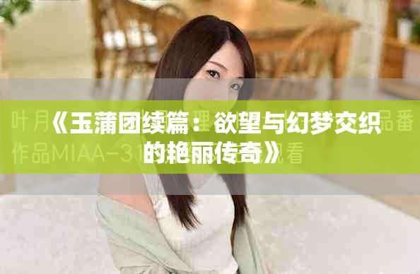 《玉蒲团续篇：欲望与幻梦交织的艳丽传奇》