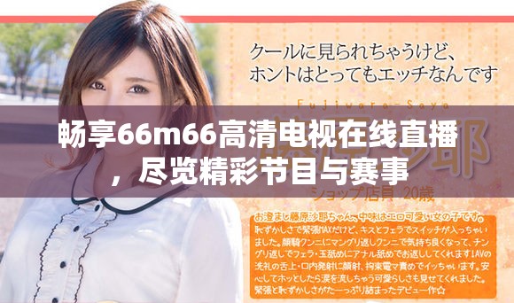 畅享66m66高清电视在线直播，尽览精彩节目与赛事