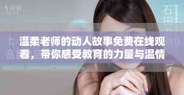 温柔老师的动人故事免费在线观看，带你感受教育的力量与温情