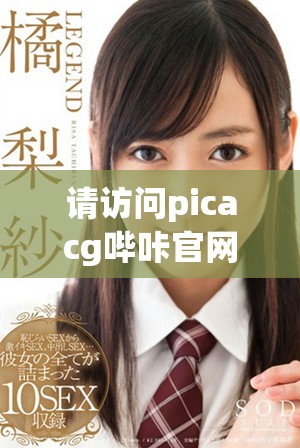 请访问picacg哔咔官网入口获取下载链接和使用指南