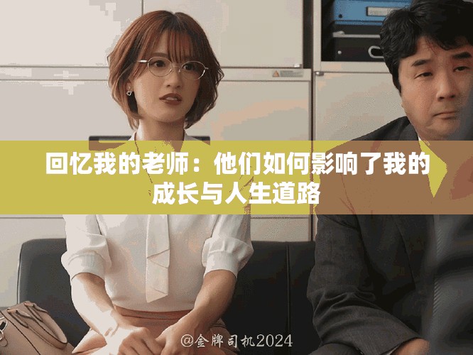 回忆我的老师：他们如何影响了我的成长与人生道路