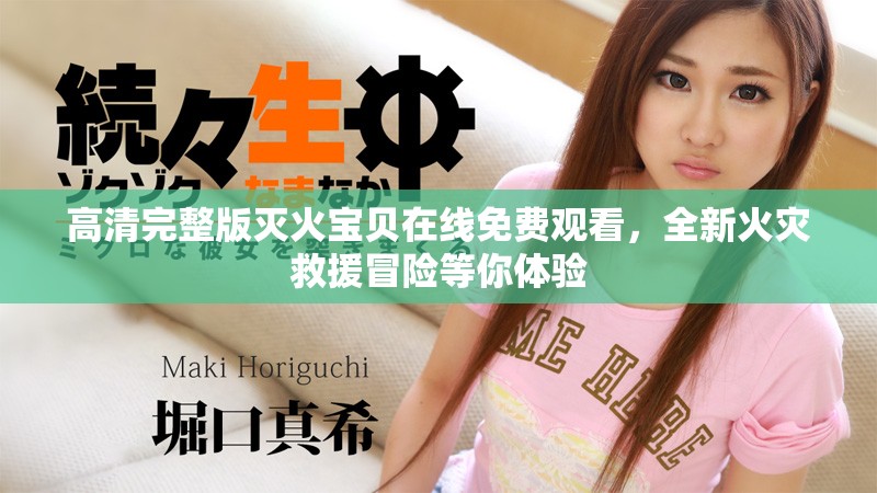 高清完整版灭火宝贝在线免费观看，全新火灾救援冒险等你体验