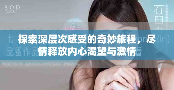 探索深层次感受的奇妙旅程，尽情释放内心渴望与激情