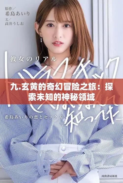 九.玄黄的奇幻冒险之旅：探索未知的神秘领域