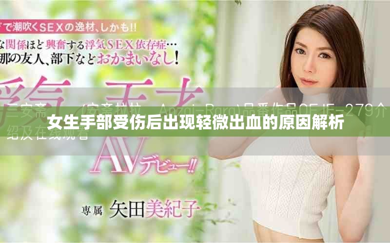 女生手部受伤后出现轻微出血的原因解析