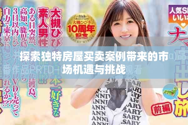探索独特房屋买卖案例带来的市场机遇与挑战
