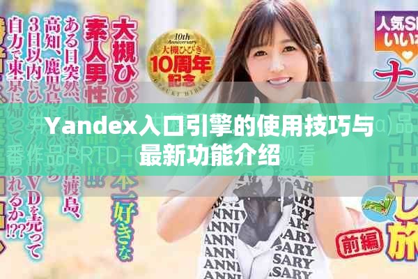 Yandex入口引擎的使用技巧与最新功能介绍
