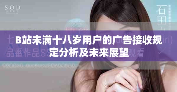 B站未满十八岁用户的广告接收规定分析及未来展望