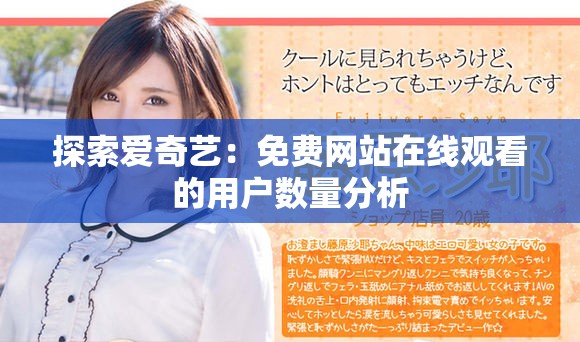 探索爱奇艺：免费网站在线观看的用户数量分析