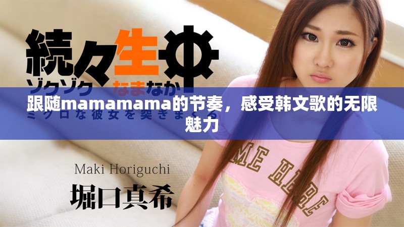 跟随mamamama的节奏，感受韩文歌的无限魅力