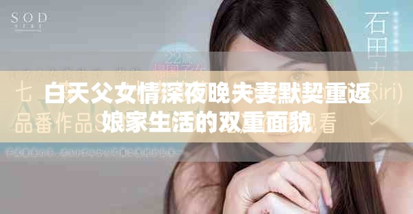 白天父女情深夜晚夫妻默契重返娘家生活的双重面貌