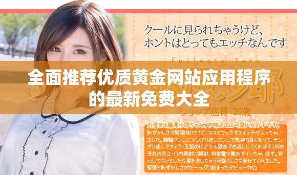 全面推荐优质黄金网站应用程序的最新免费大全