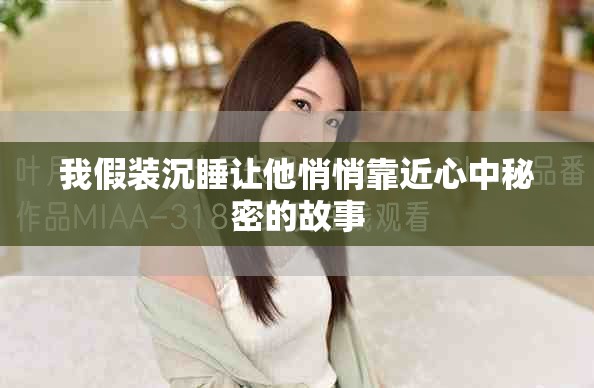 我假装沉睡让他悄悄靠近心中秘密的故事