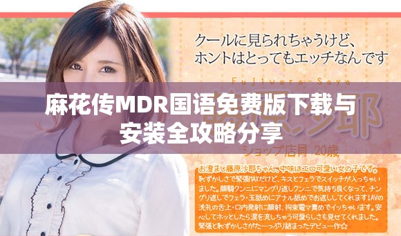 麻花传MDR国语免费版下载与安装全攻略分享