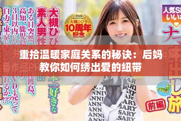 重拾温暖家庭关系的秘诀：后妈教你如何绣出爱的纽带