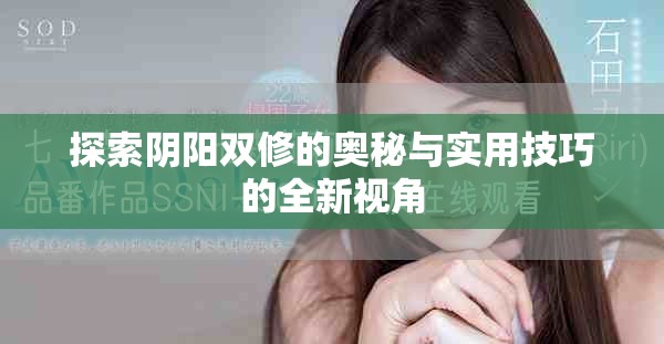 探索阴阳双修的奥秘与实用技巧的全新视角