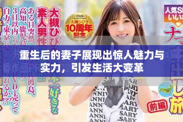 重生后的妻子展现出惊人魅力与实力，引发生活大变革