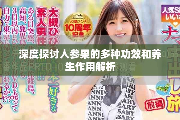 深度探讨人参果的多种功效和养生作用解析